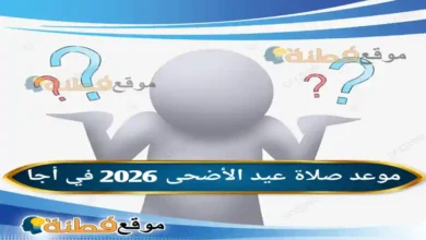 موعد صلاة عيد الأضحى 2026 في أجا