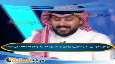 من هو سعود بن ناصر الحربي؟ ويكيبيديا السيرة الذاتية وأهم المحطات في حياته