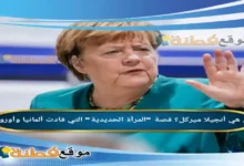 من هي أنجيلا ميركل ويكيبيديا قصة المرأة الحديدية التي قادت ألمانيا وأوروبا