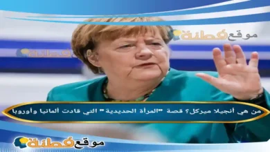 من هي أنجيلا ميركل ويكيبيديا قصة المرأة الحديدية التي قادت ألمانيا وأوروبا
