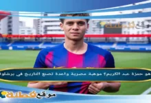 من هو حمزة عبد الكريم؟ موهبة مصرية واعدة تصنع التاريخ في برشلونة