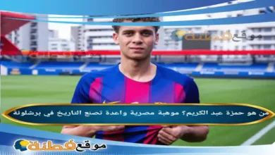 من هو حمزة عبد الكريم؟ موهبة مصرية واعدة تصنع التاريخ في برشلونة