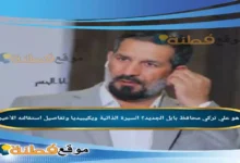 من هو علي تركي محافظ بابل ويكيبيديا وتفاصيل استقالته الأخيرة
