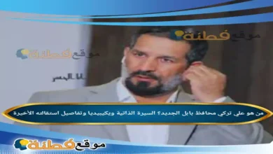من هو علي تركي محافظ بابل ويكيبيديا وتفاصيل استقالته الأخيرة