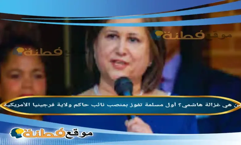 من هي غزالة هاشمي ويكيبيديا أول مسلمة تفوز بمنصب نائب حاكم ولاية فرجينيا الأمريكية