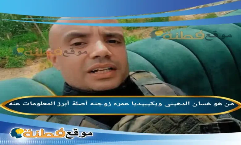 من هو غسان الدهيني ويكيبيديا أبرز المعلومات عنه