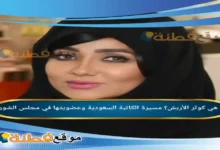 من هي كوثر الأربش؟ مسيرة الكاتبة السعودية وعضويتها في مجلس الشورى