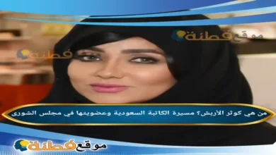 من هي كوثر الأربش؟ مسيرة الكاتبة السعودية وعضويتها في مجلس الشورى