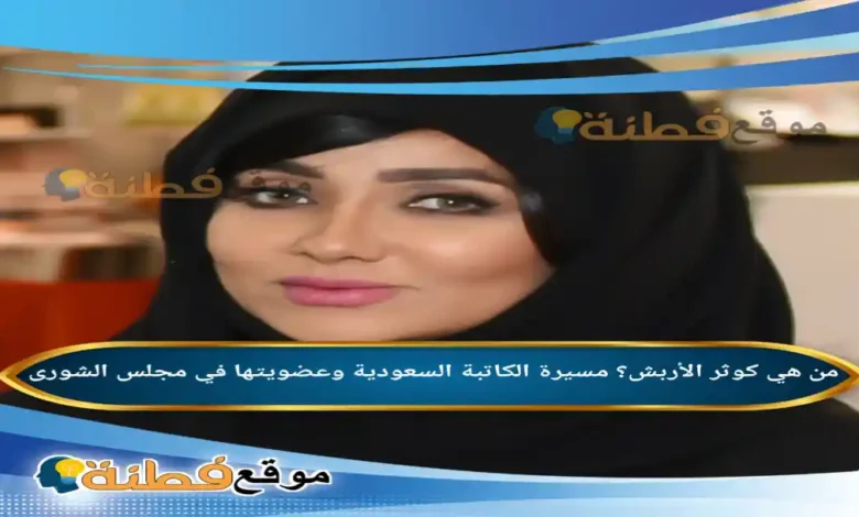 من هي كوثر الأربش؟ مسيرة الكاتبة السعودية وعضويتها في مجلس الشورى