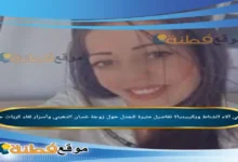من هي آلاء الشناط ويكيبيديا تفاصيل مثيرة للجدل حول زوجة غسان الدهيني وأسرار لقاء كريات جات