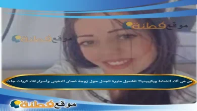 من هي آلاء الشناط ويكيبيديا تفاصيل مثيرة للجدل حول زوجة غسان الدهيني وأسرار لقاء كريات جات