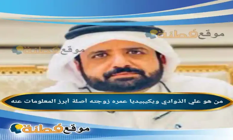 من هو علي الذوادي ويكيبيديا عمره زوجته أبرز المعلومات عنه