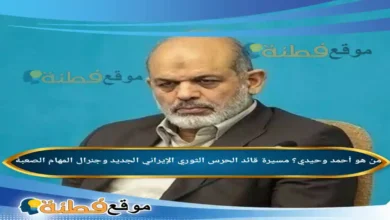 من هو أحمد وحيدي ويكيبيديا مسيرة قائد الحرس الثوري الجديد وجنرال المهام الصعبة