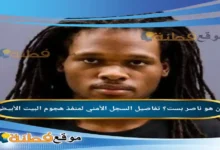 من هو ناصر بست ويكيبيديا تفاصيل السجل الأمني لمنفذ هجوم البيت الأبيض