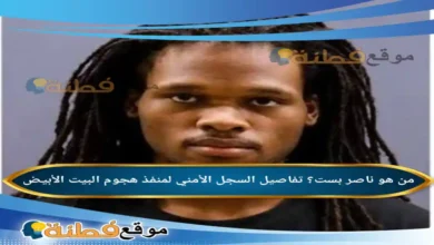 من هو ناصر بست ويكيبيديا تفاصيل السجل الأمني لمنفذ هجوم البيت الأبيض