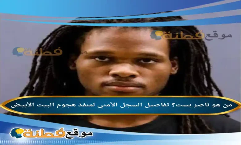 من هو ناصر بست ويكيبيديا تفاصيل السجل الأمني لمنفذ هجوم البيت الأبيض