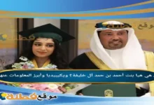من هي هيا بنت أحمد بن حمد آل خليفة؟ ويكيبيديا وأبرز المعلومات عنها