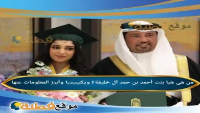 من هي هيا بنت أحمد بن حمد آل خليفة؟ ويكيبيديا وأبرز المعلومات عنها