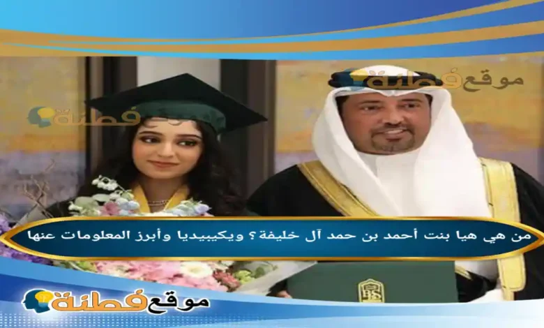 من هي هيا بنت أحمد بن حمد آل خليفة؟ ويكيبيديا وأبرز المعلومات عنها