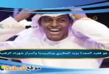 من هو قعيد المجد؟ يزيد المطيري ويكيبيديا وأسرار شهرته الرقمية