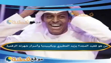 من هو قعيد المجد؟ يزيد المطيري ويكيبيديا وأسرار شهرته الرقمية