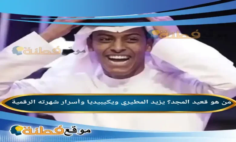من هو قعيد المجد؟ يزيد المطيري ويكيبيديا وأسرار شهرته الرقمية