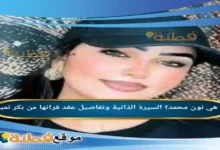 من هي نون محمد؟ السيرة الذاتية وتفاصيل عقد قرانها من بكر تميم