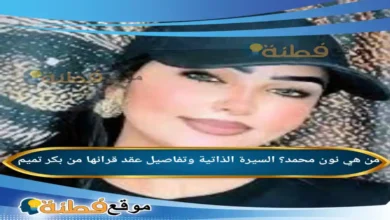 من هي نون محمد؟ السيرة الذاتية وتفاصيل عقد قرانها من بكر تميم