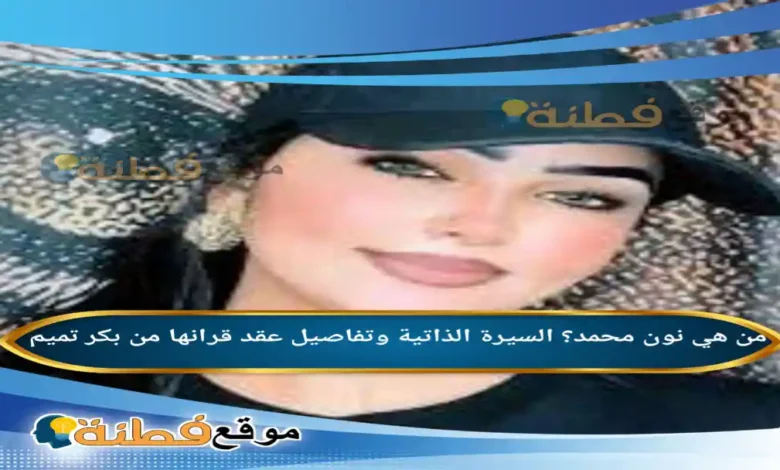 من هي نون محمد؟ السيرة الذاتية وتفاصيل عقد قرانها من بكر تميم