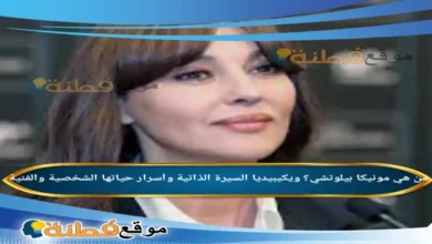 من هي مونيكا بيلوتشي؟ ويكيبيديا السيرة الذاتية وأسرار حياتها الشخصية والفنية