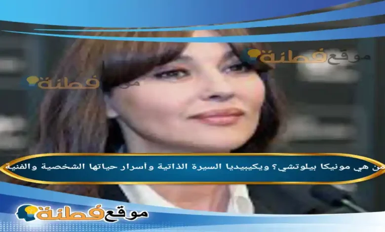 من هي مونيكا بيلوتشي؟ ويكيبيديا السيرة الذاتية وأسرار حياتها الشخصية والفنية