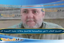 من هو كنعان ناجي ويكيبيديا سبب وفاته