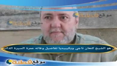 من هو كنعان ناجي ويكيبيديا سبب وفاته