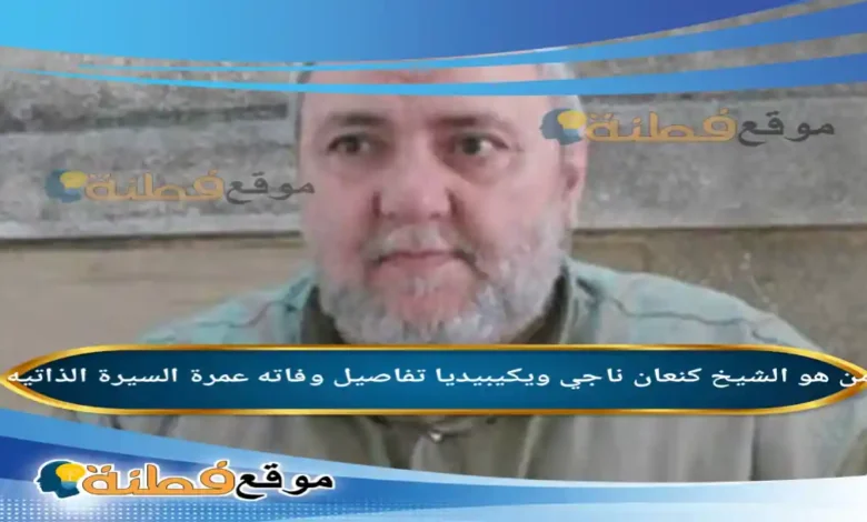 من هو كنعان ناجي ويكيبيديا سبب وفاته