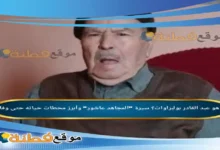 من هو عبد القادر بولبراوات ويكيبيديا سبب وفاته عمره مرضه