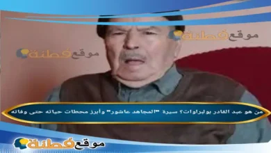 من هو عبد القادر بولبراوات ويكيبيديا سبب وفاته عمره مرضه