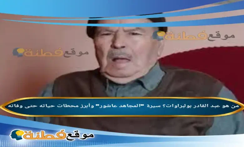 من هو عبد القادر بولبراوات ويكيبيديا سبب وفاته عمره مرضه