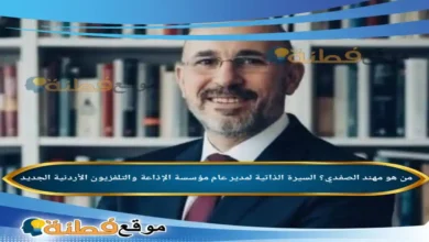 من هو مهند الصفدي؟ المدير العام لمؤسسة الإذاعة والتلفزيون الأردنية الجديد