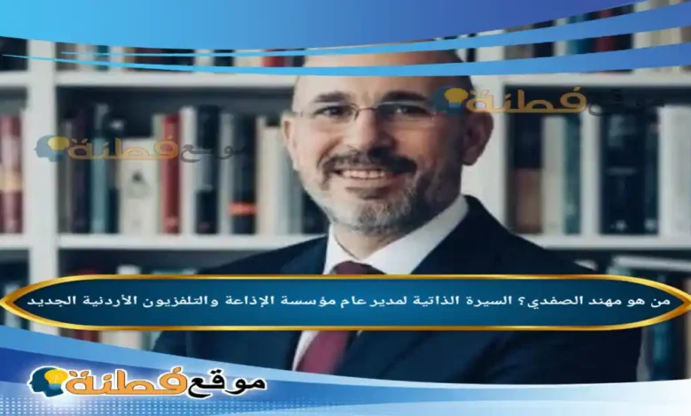 من هو مهند الصفدي؟ المدير العام لمؤسسة الإذاعة والتلفزيون الأردنية الجديد