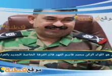 من هو اللواء الركن محمد قاسم الفهد قائد الفرقة الخاصة الجديد بالعراق