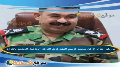 من هو اللواء الركن محمد قاسم الفهد قائد الفرقة الخاصة الجديد بالعراق