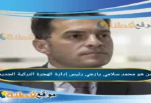 من هو محمد سلامي يازجي رئيس إدارة الهجرة التركية الجديد