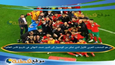 من هو المنتخب العربي الأول الذي تمكن من الوصول إلى الدور نصف النهائي في تاريخ كأس العالم؟