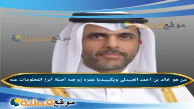 من هو خالد بن أحمد العبيدلي ويكيبيديا السيرة الذاتية