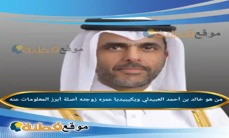 من هو خالد بن أحمد العبيدلي ويكيبيديا السيرة الذاتية