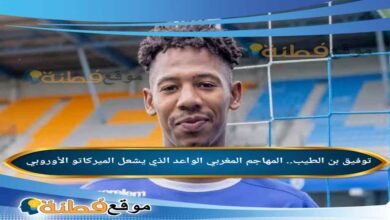 من هو توفيق بن الطيب المهاجم المغربي الواعد الذي يشعل الميركاتو الأوروبي