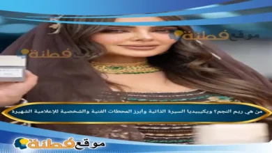 من هي ريم النجم؟ ويكيبيديا السيرة الذاتية وأبرز المحطات الفنية والشخصية للإعلامية الشهيرة