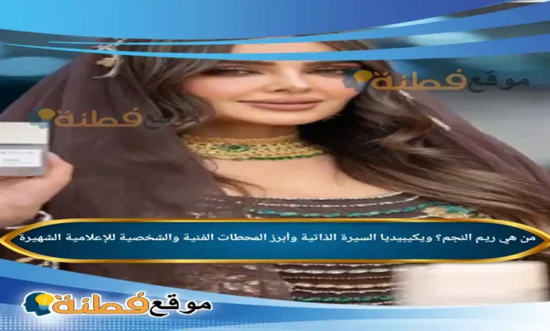 من هي ريم النجم؟ ويكيبيديا السيرة الذاتية وأبرز المحطات الفنية والشخصية للإعلامية الشهيرة