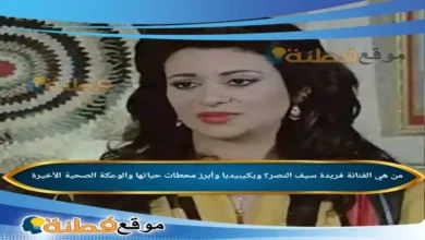 من هي الفنانة فريدة سيف النصر؟ ويكيبيديا وأبرز محطات حياتها والوعكة الصحية الأخيرة