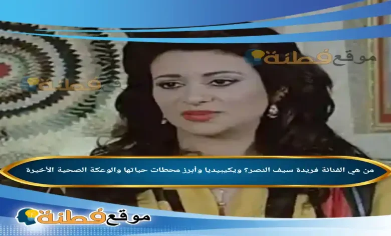من هي الفنانة فريدة سيف النصر؟ ويكيبيديا وأبرز محطات حياتها والوعكة الصحية الأخيرة